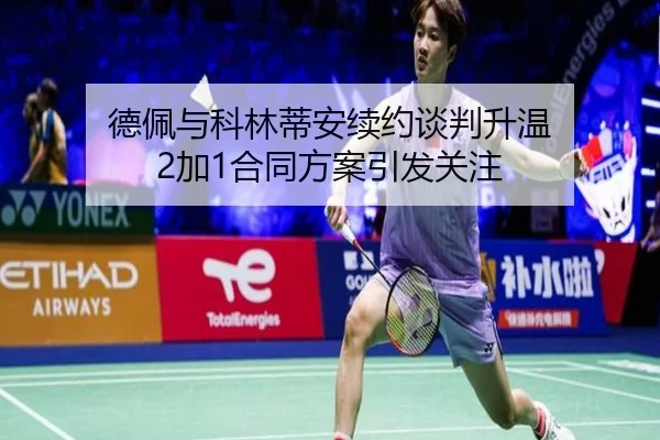 德佩与科林蒂安续约谈判升温 2加1合同方案引发关注